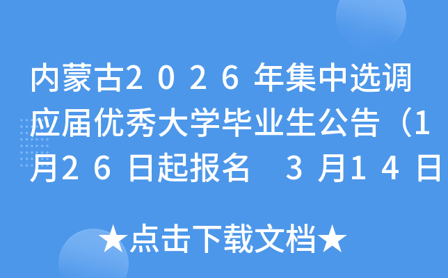 ��(n��i)�ɹ�2026�꼯���x�{(di��o)��(y��ng)�Ã�(y��u)���W(xu��)���I(y��)�����棨1��26������(b��o)�� 3��14�չPԇ��