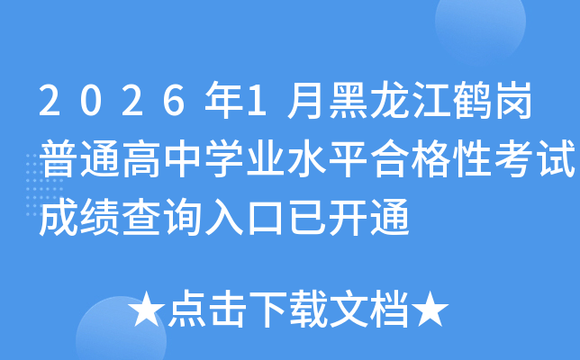 2026��1�º������Q����ͨ���ЌW(xu��)�I(y��)ˮƽ�ϸ��Կ�ԇ�ɿ���ԃ?n��i)�����_ͨ