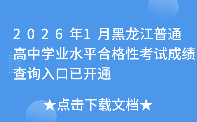 2026��1�º�������ͨ���ЌW(xu��)�I(y��)ˮƽ�ϸ��Կ�ԇ�ɿ���ԃ?n��i)�����_ͨ