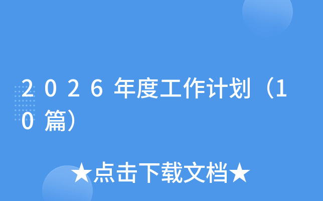 2026��ȹ���Ӌ(j��)����10ƪ��