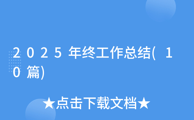 2025��K�������Y(ji��)(10ƪ)