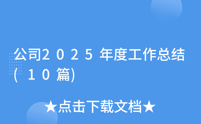 ��˾2025��ȹ������Y(ji��)(10ƪ)