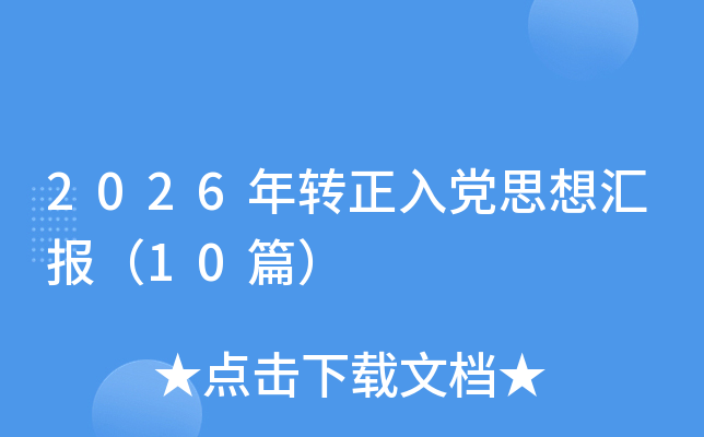 2026���D(zhu��n)�����h˼��?y��n)R��(b��o)��10ƪ��