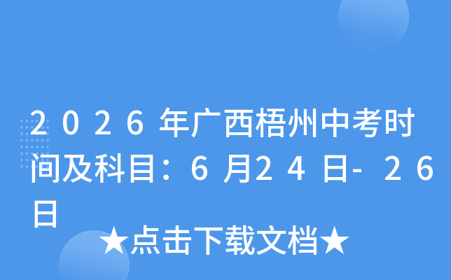 2026��V�������п��r(sh��)�g����Ŀ��6��24��-26��