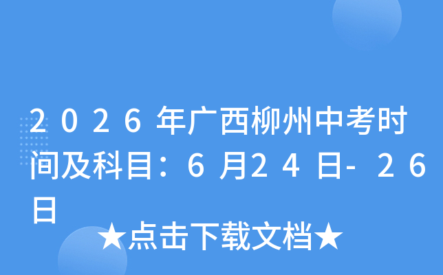 2026��V�������п��r�g����Ŀ��6��24��-26��