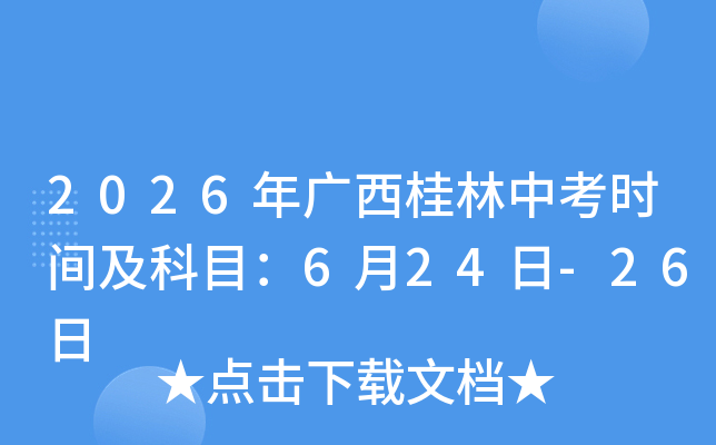 2026��V�������п��r�g����Ŀ��6��24��-26��