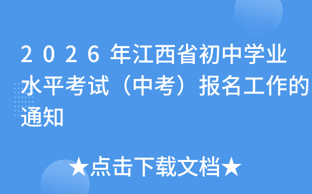 2026�꽭��ʡ���ЌW(xu��)�I(y��)ˮƽ��ԇ���п�����(b��o)��������֪ͨ