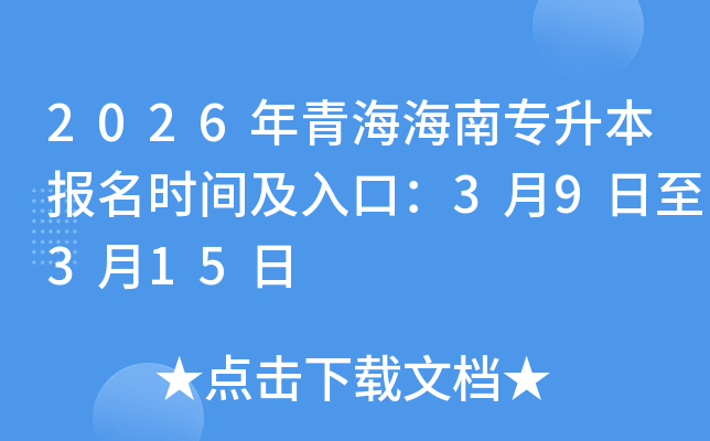 2026���ຣ���ό����������r�g����ڣ�3��9����3��15��