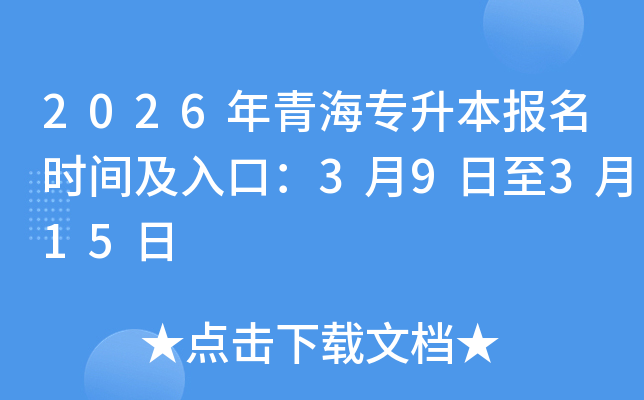 2026���ຣר��������ʱ�估��ڣ�3��9����3��15��