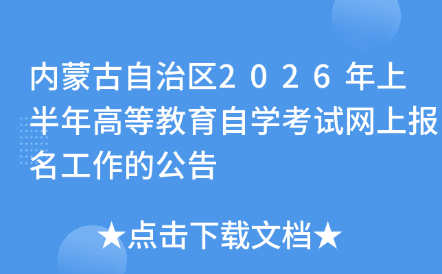 ��(n��i)�ɹ����΅^(q��)2026���ϰ���ߵȽ����ԌW(xu��)��ԇ�W(w��ng)�ψ��������Ĺ���