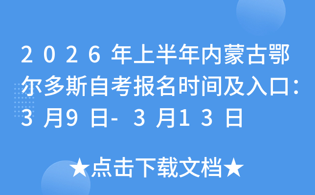 2026���ϰ����(n��i)�ɹŶ�����˹�Կ���(b��o)���r(sh��)�g����ڣ�3��9��-3��13��