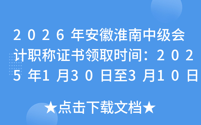 2026�갲�ջ����м�(j��)��(hu��)Ӌ(j��)�Q�C��(sh��)�I(l��ng)ȡ�r(sh��)�g��2025��1��30����3��10��