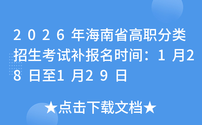 2026�꺣��ʡ�����������ԇ�a�����r�g��1��28����1��29��