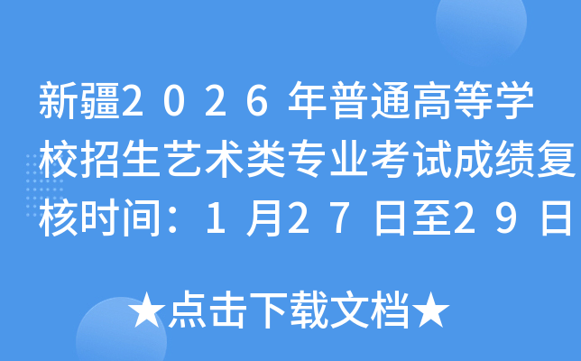 �½�2026����ͨ�ߵȌWУ����ˇ�g(sh��)��I(y��)��ԇ�ɿ��ͺ˕r�g��1��27����29��