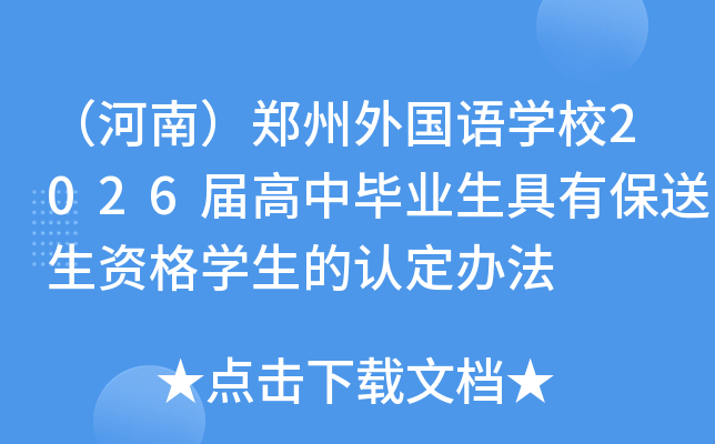 �����ϣ���������Z�WУ2026�ø��Ю��I(y��)�����б������Y��W�����J���k��