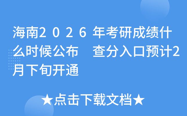 ����2026�꿼�гɿ�(j��)ʲô�r(sh��)�򹫲� �������A(y��)Ӌ(j��)2����Ѯ�_ͨ