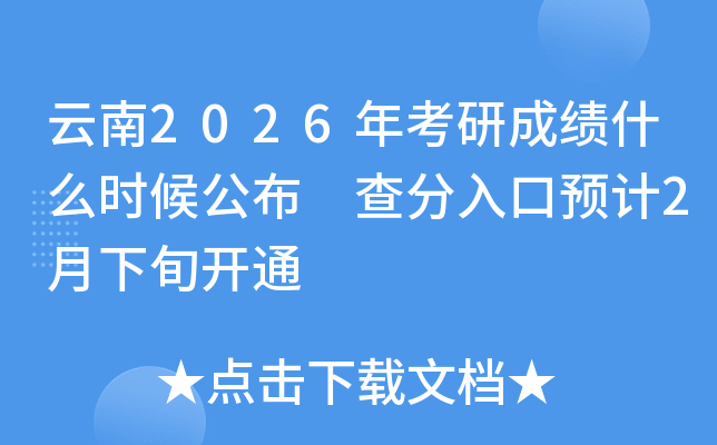 ����2026�꿼�гɿ�ʲô�r�򹫲� �������A(y��)Ӌ2����Ѯ�_ͨ