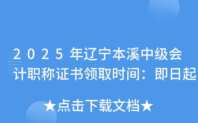 2025���|����Ϫ�м���Ӌ�Q�C���I(l��ng)ȡ�r�g��������