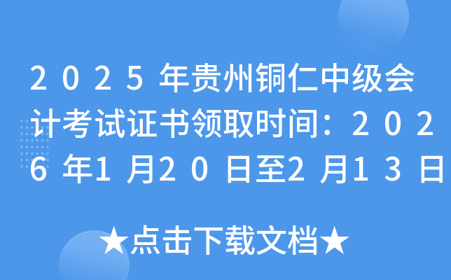 2025���F���~���м���Ӌ��ԇ�C���I(l��ng)ȡ�r�g��2026��1��20����2��13��