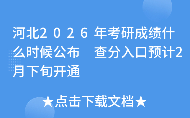 �ӱ�2026�꿼�гɿ�ʲô�r�򹫲� �������A(y��)Ӌ(j��)2����Ѯ�_ͨ