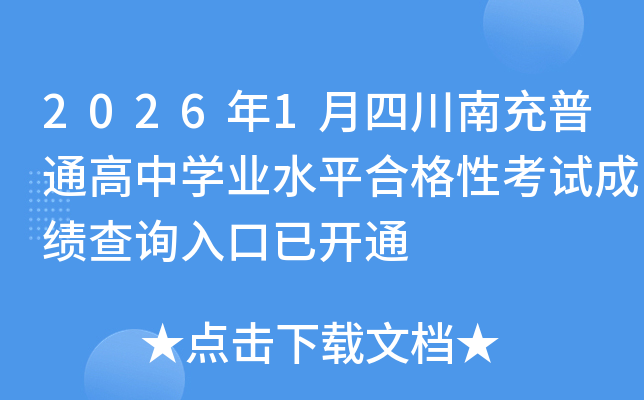 2026��1���Ĵ��ϳ���ͨ���ЌW(xu��)�I(y��)ˮƽ�ϸ��Կ�ԇ�ɿ�(j��)��ԃ?n��i)�����_ͨ