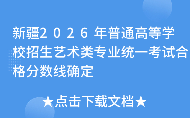�½�2026����ͨ�ߵȌW(xu��)У����ˇ�g(sh��)��I(y��)�y(t��ng)һ��ԇ�ϸ��?j��n)?sh��)���_��