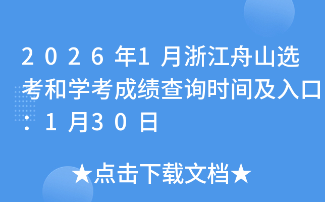 2026��1���㽭��ɽ�x���͌W(xu��)���ɿ�(j��)��ԃ�r(sh��)�g����ڣ�1��30��