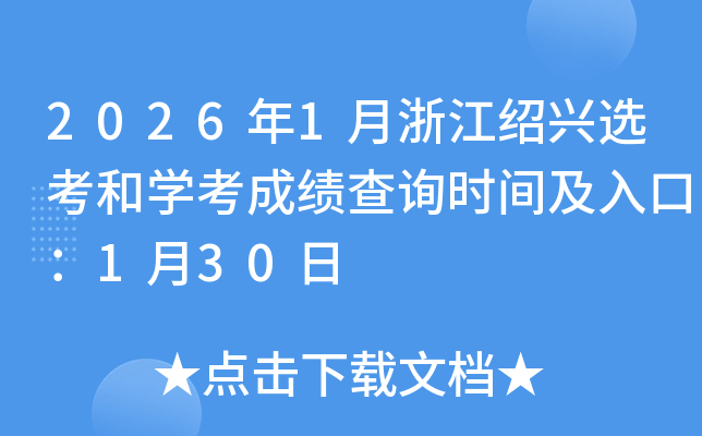 2026��1���㽭�B�d�x���͌W(xu��)���ɿ�(j��)��ԃ�r(sh��)�g����ڣ�1��30��