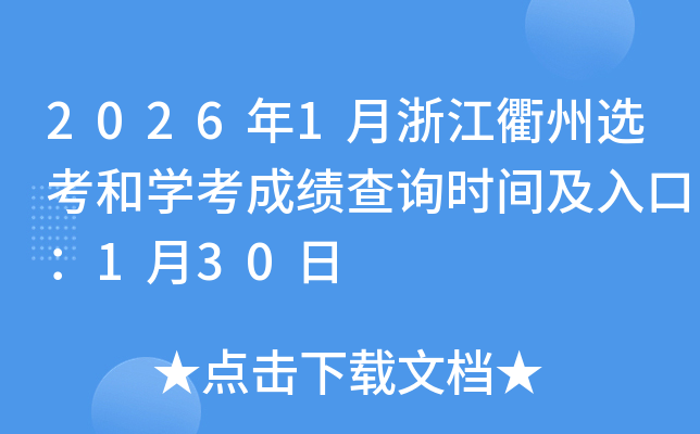 2026��1���㽭�����x���͌W(xu��)���ɿ�(j��)��ԃ�r(sh��)�g����ڣ�1��30��