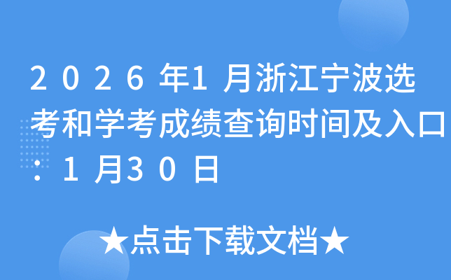 2026��1���㽭�����x���͌W(xu��)���ɿ�(j��)��ԃ(x��n)�r(sh��)�g����ڣ�1��30��