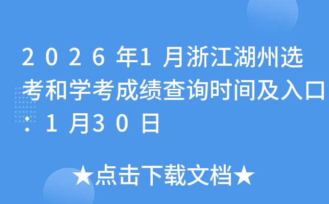 2026��1���㽭�����x���͌W(xu��)���ɿ���ԃ�r�g����ڣ�1��30��