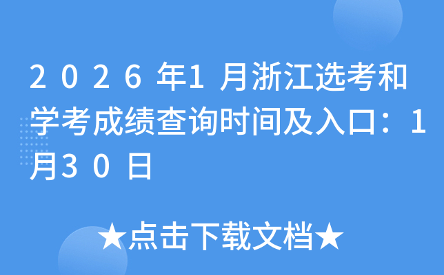 2026��1���㽭�x���͌W(xu��)���ɿ���ԃ�r(sh��)�g����ڣ�1��30��