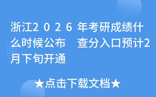 �㽭2026�꿼�гɿ�ʲô�r�򹫲� �������AӋ2����Ѯ�_ͨ