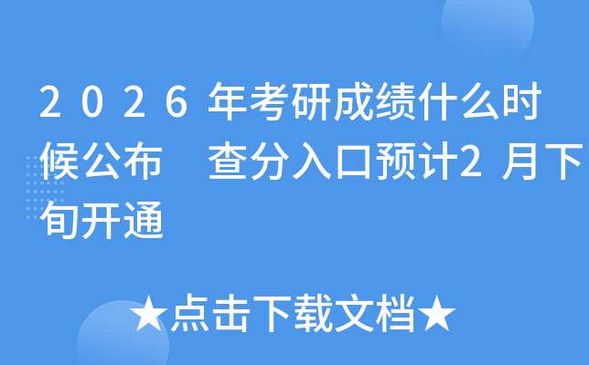 2026�꿼�гɿ�ʲô�r(sh��)�򹫲� �������A(y��)Ӌ(j��)2����Ѯ�_ͨ