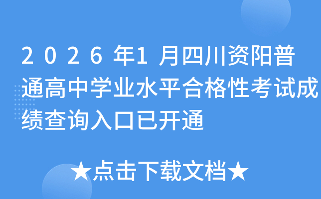 2026��1���Ĵ��Y���ͨ���ЌW(xu��)�I(y��)ˮƽ�ϸ��Կ�ԇ�ɿ���ԃ?n��i)�����_ͨ