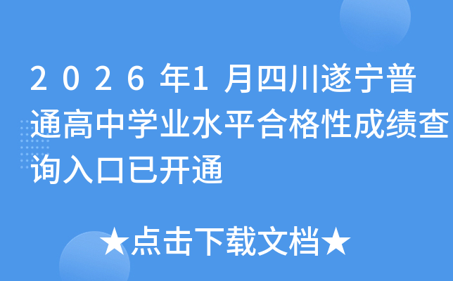 2026��1���Ĵ��쌎��ͨ���ЌW(xu��)�I(y��)ˮƽ�ϸ��Գɿ���ԃ?n��i)�����_ͨ