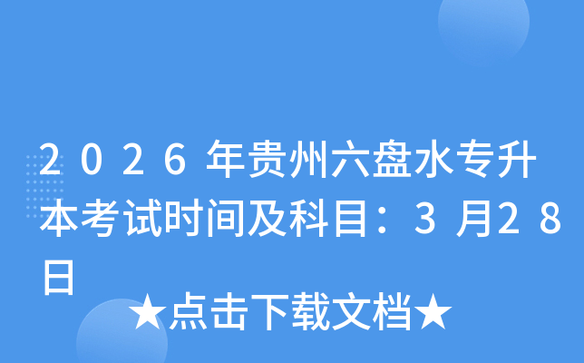 2026���F�����Pˮ��������ԇ�r�g����Ŀ��3��28��