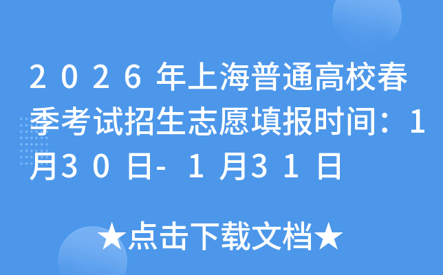 2026���Ϻ���ͨ��У������ԇ����־Ը���(b��o)�r(sh��)�g��1��30��-1��31��