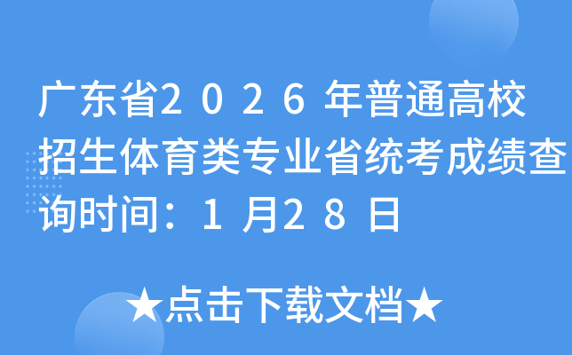 �V�|ʡ2026����ͨ��У�����w����I(y��)ʡ�y(t��ng)���ɿ���ԃ�r�g��1��28��