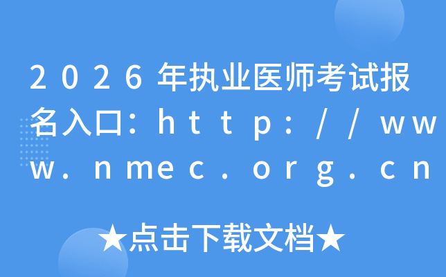 2026���(zh��)�I(y��)�t(y��)����ԇ��(b��o)����ڣ�http://www.nmec.org.cn/