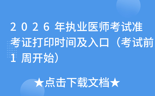 2026���(zh��)�I(y��)�t(y��)����ԇ�ʿ��C��ӡ�r�g����ڣ���ԇǰ1���_ʼ��