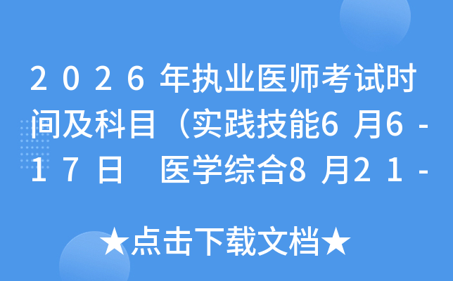 2026���(zh��)�I(y��)�t(y��)����ԇ�r�g����Ŀ�����`����6��6-17�� �t(y��)�W(xu��)�C��8��21-23�պ�11��7-8�գ�