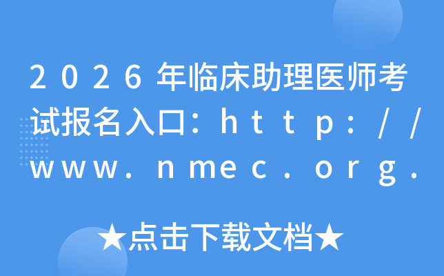 2026���R�������t(y��)����ԇ������ڣ�http://www.nmec.org.cn/