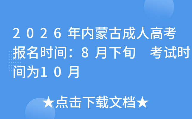 2026���(n��i)�ɹų��˸߿���(b��o)���r(sh��)�g��8����Ѯ ��ԇ�r(sh��)�g��10��