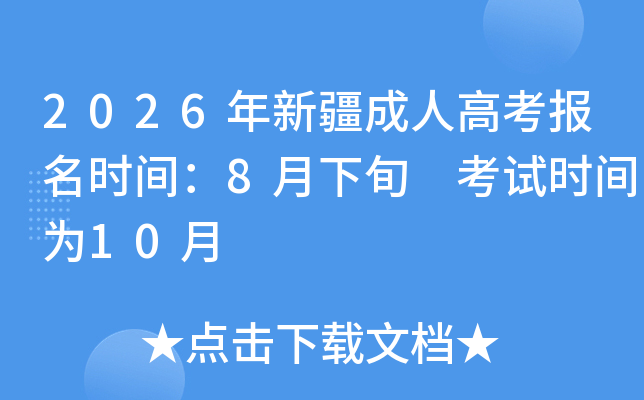 2026���½����˸߿������r�g��8����Ѯ ��ԇ�r�g��10��