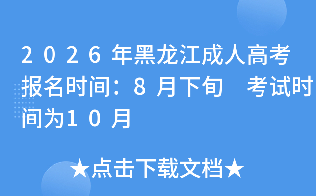 2026����������˸߿���(b��o)���r(sh��)�g��8����Ѯ ��ԇ�r(sh��)�g��10��