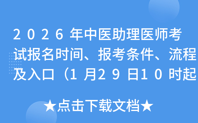 2026�����t(y��)�����t(y��)����ԇ�����r�g���󿼗l�������̼���ڣ�1��29��10�r��