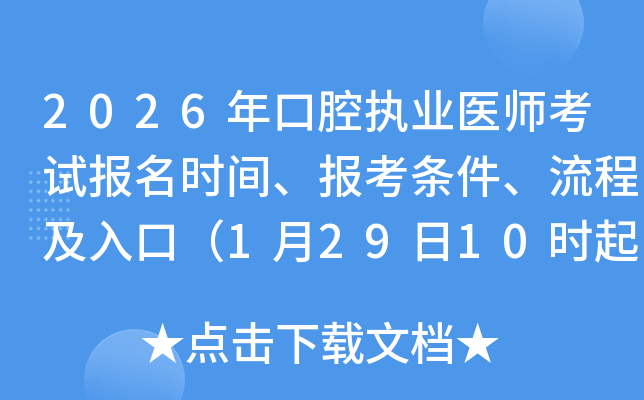 2026���ǻ��(zh��)�I(y��)�t(y��)����ԇ��(b��o)���r(sh��)�g����(b��o)���l�������̼���ڣ�1��29��10�r(sh��)��