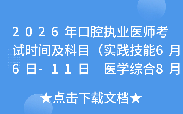 2026���ǻ��(zh��)�I(y��)�t(y��)����ԇ�r(sh��)�g����Ŀ����(sh��)�`����6��6��-11�� �t(y��)�W(xu��)�C��8��21��-22�գ�