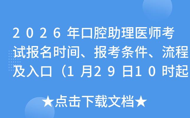 2026���ǻ�����t(y��)����ԇ��(b��o)���r(sh��)�g����(b��o)���l�������̼���ڣ�1��29��10�r(sh��)��